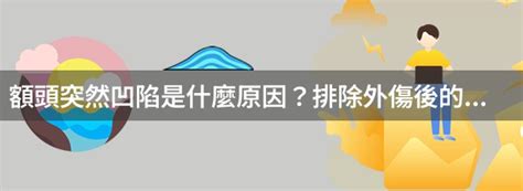 額頭有凹|額頭突然凹陷是什麼原因？排除外傷後的因素要慎重